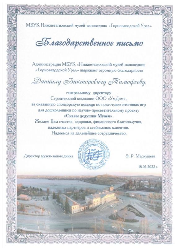 Благодарственное письмо